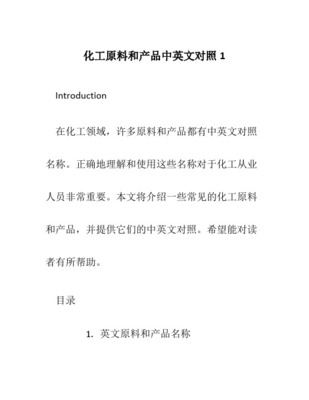 化工产品名称对照与化工原料及产品解析