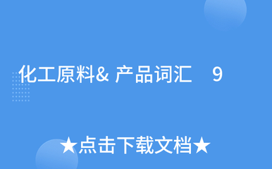 化工原料&产品词汇 9